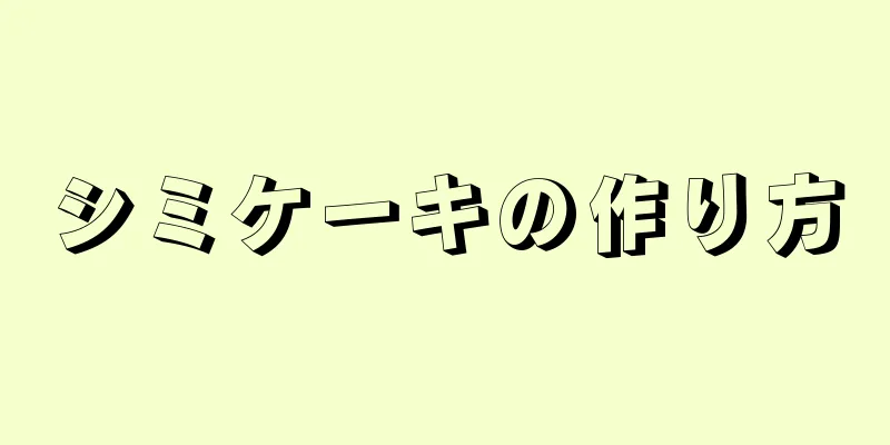 シミケーキの作り方