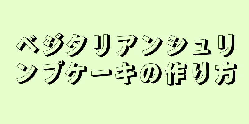 ベジタリアンシュリンプケーキの作り方