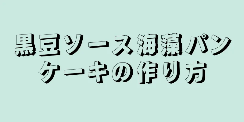 黒豆ソース海藻パンケーキの作り方