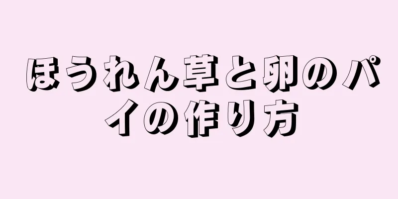 ほうれん草と卵のパイの作り方