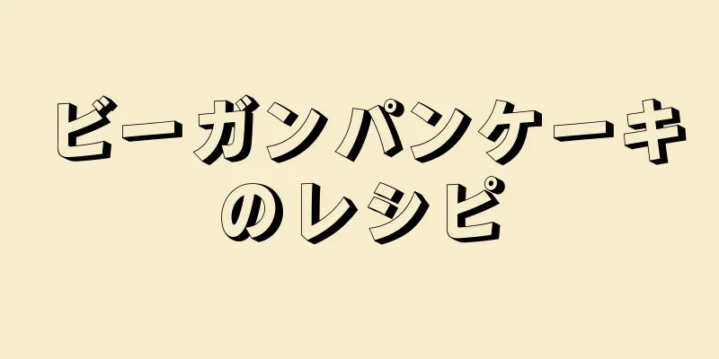 ビーガンパンケーキのレシピ