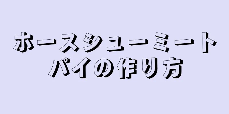 ホースシューミートパイの作り方