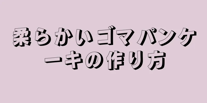 柔らかいゴマパンケーキの作り方