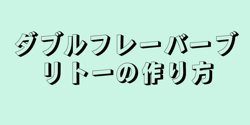 ダブルフレーバーブリトーの作り方