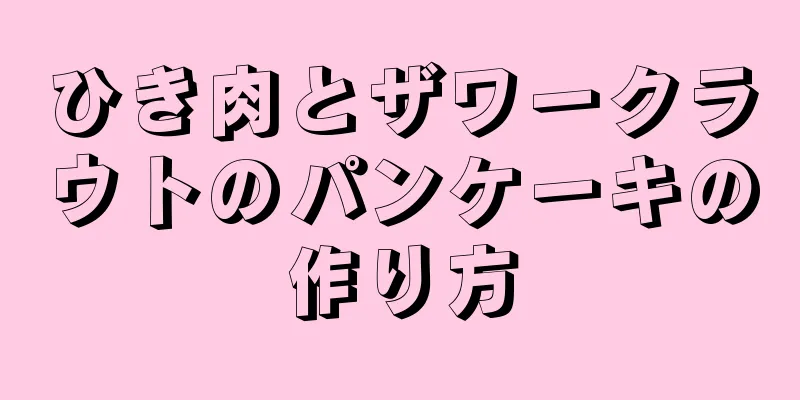 ひき肉とザワークラウトのパンケーキの作り方