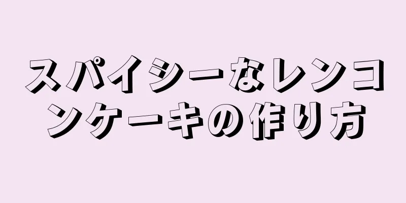 スパイシーなレンコンケーキの作り方