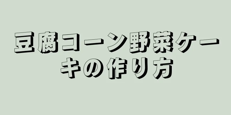 豆腐コーン野菜ケーキの作り方