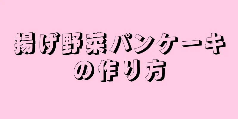 揚げ野菜パンケーキの作り方