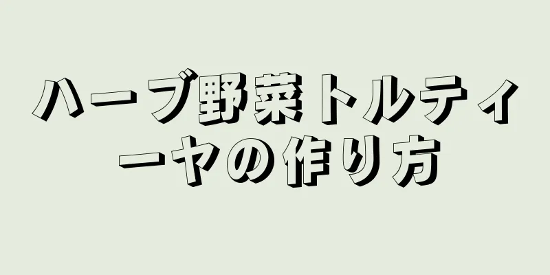 ハーブ野菜トルティーヤの作り方