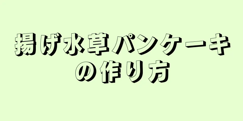 揚げ水草パンケーキの作り方