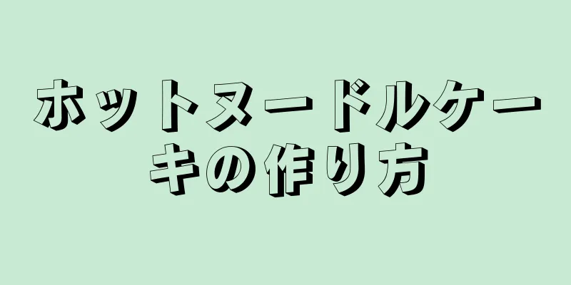 ホットヌードルケーキの作り方