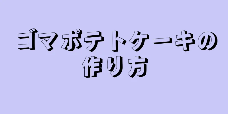 ゴマポテトケーキの作り方