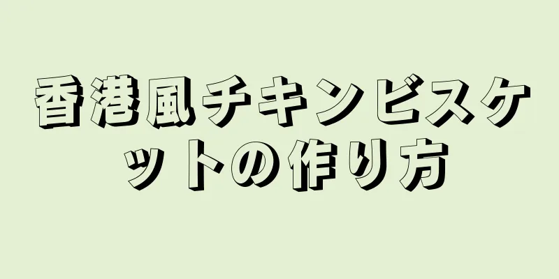 香港風チキンビスケットの作り方