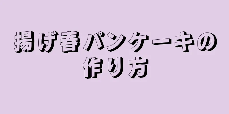 揚げ春パンケーキの作り方