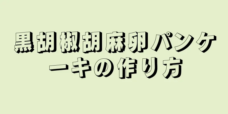 黒胡椒胡麻卵パンケーキの作り方