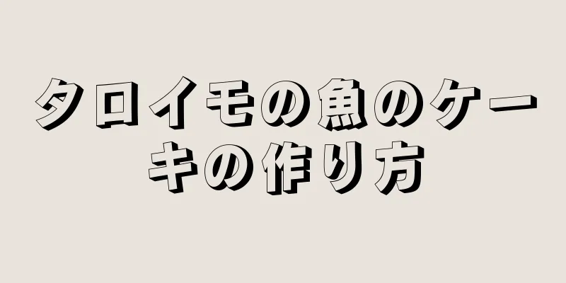 タロイモの魚のケーキの作り方