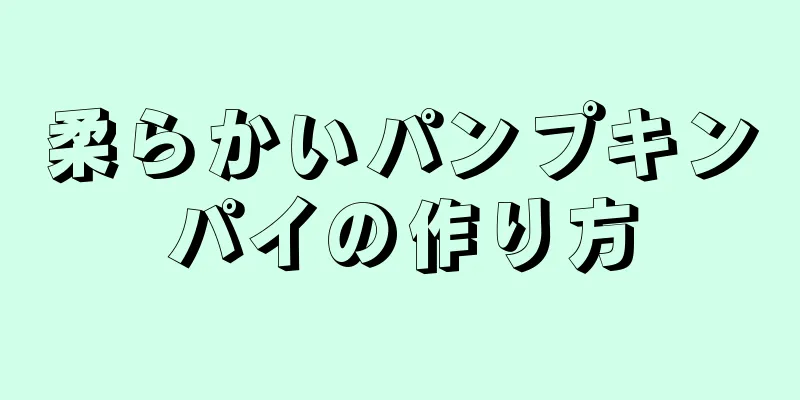 柔らかいパンプキンパイの作り方