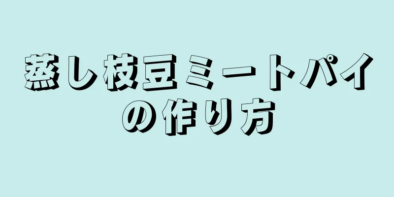 蒸し枝豆ミートパイの作り方