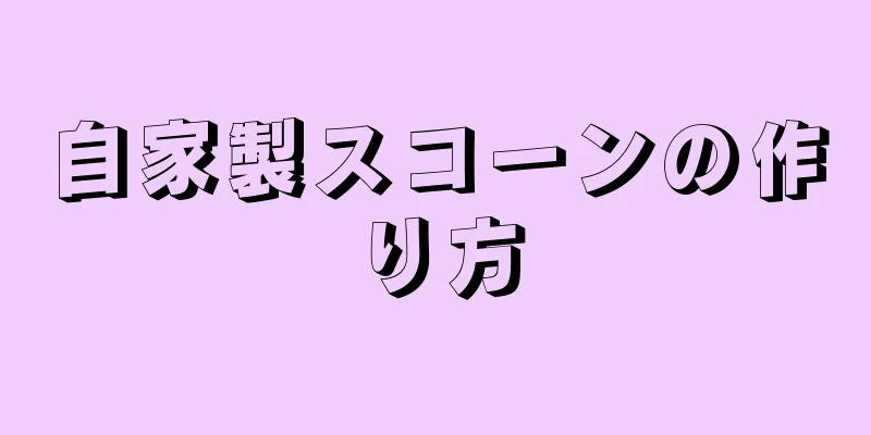 自家製スコーンの作り方