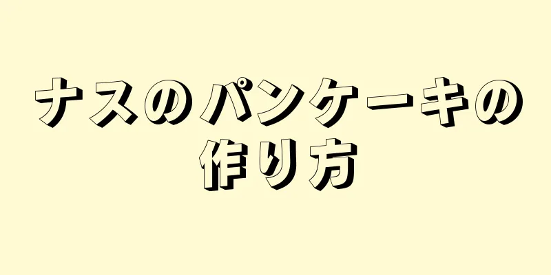 ナスのパンケーキの作り方