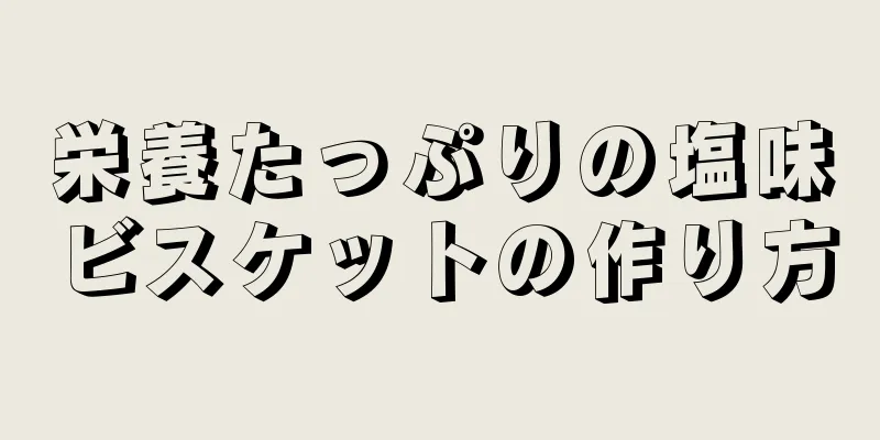 栄養たっぷりの塩味ビスケットの作り方