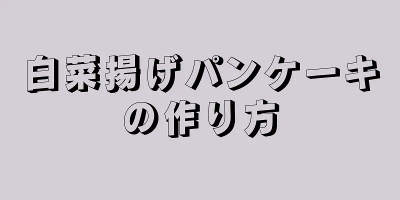 白菜揚げパンケーキの作り方