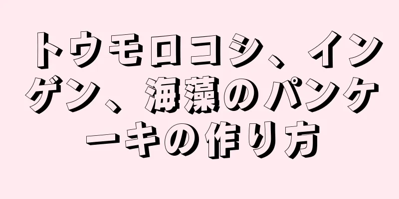 トウモロコシ、インゲン、海藻のパンケーキの作り方