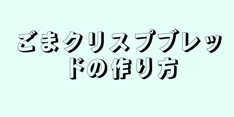 ごまクリスプブレッドの作り方