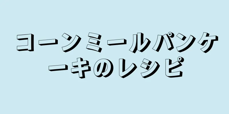 コーンミールパンケーキのレシピ