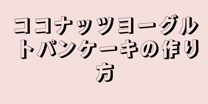 ココナッツヨーグルトパンケーキの作り方