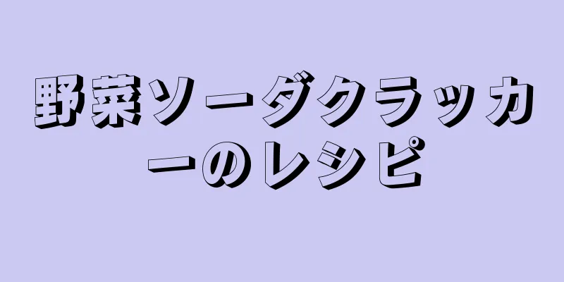 野菜ソーダクラッカーのレシピ