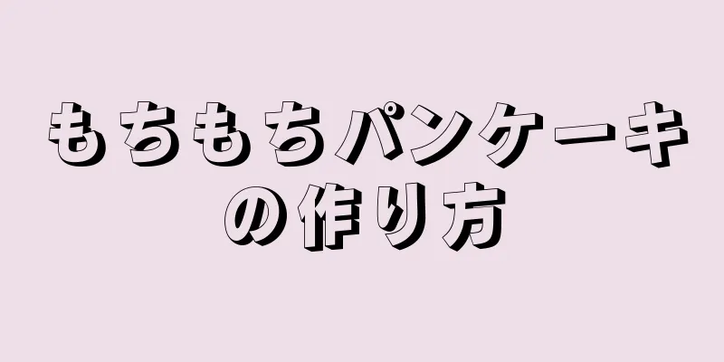 もちもちパンケーキの作り方