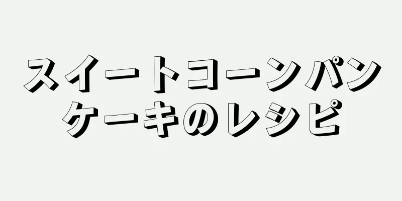 スイートコーンパンケーキのレシピ