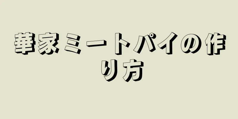 華家ミートパイの作り方