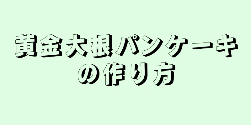 黄金大根パンケーキの作り方