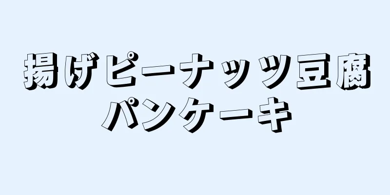 揚げピーナッツ豆腐パンケーキ