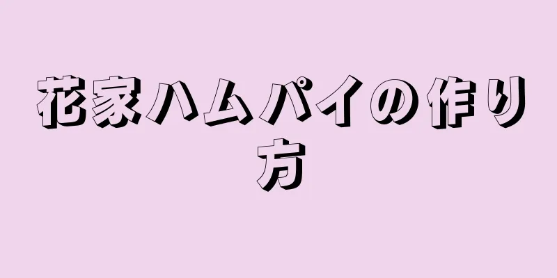 花家ハムパイの作り方