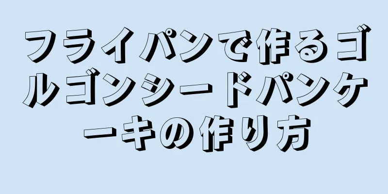 フライパンで作るゴルゴンシードパンケーキの作り方