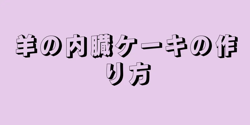 羊の内臓ケーキの作り方