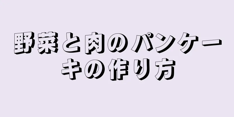 野菜と肉のパンケーキの作り方