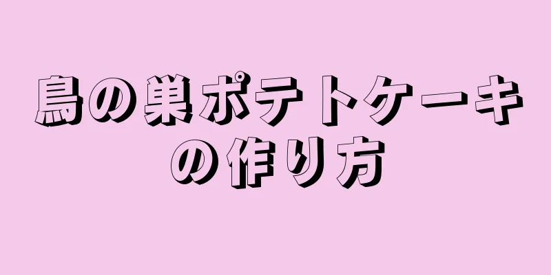 鳥の巣ポテトケーキの作り方