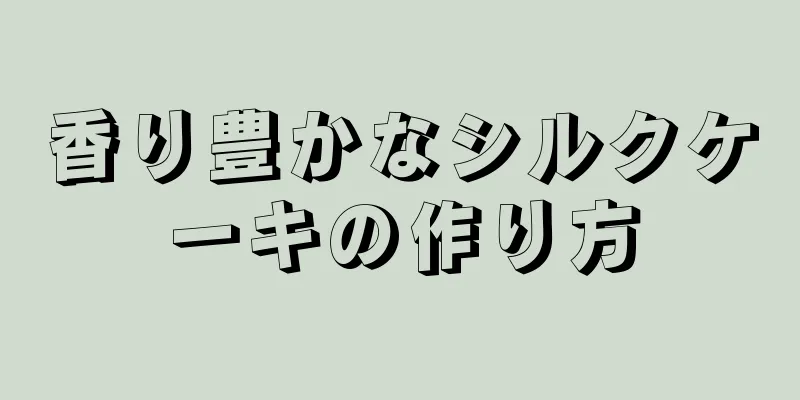 香り豊かなシルクケーキの作り方