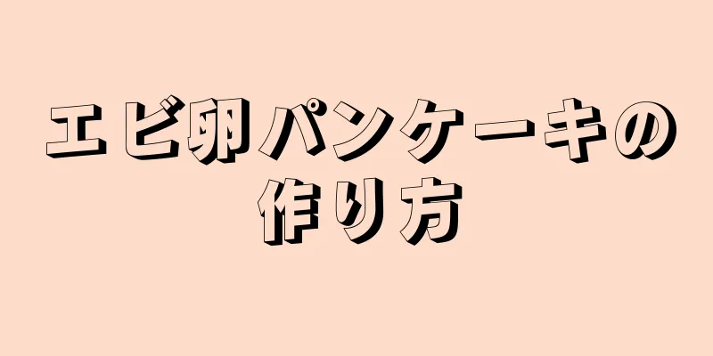 エビ卵パンケーキの作り方