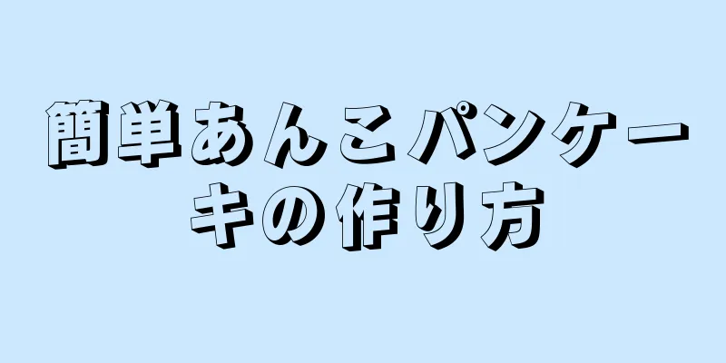 簡単あんこパンケーキの作り方