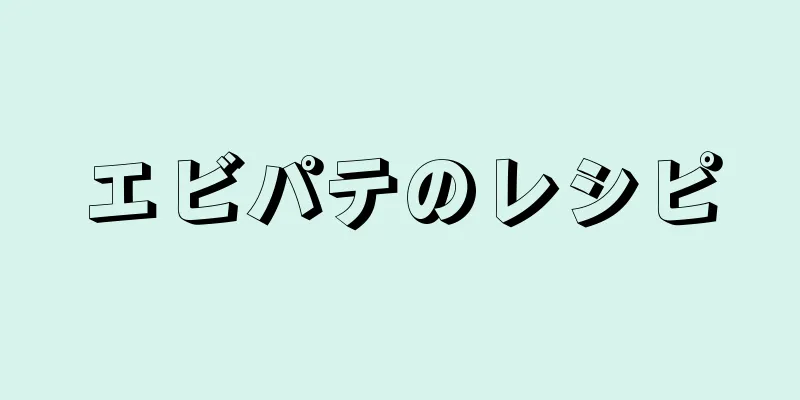 エビパテのレシピ