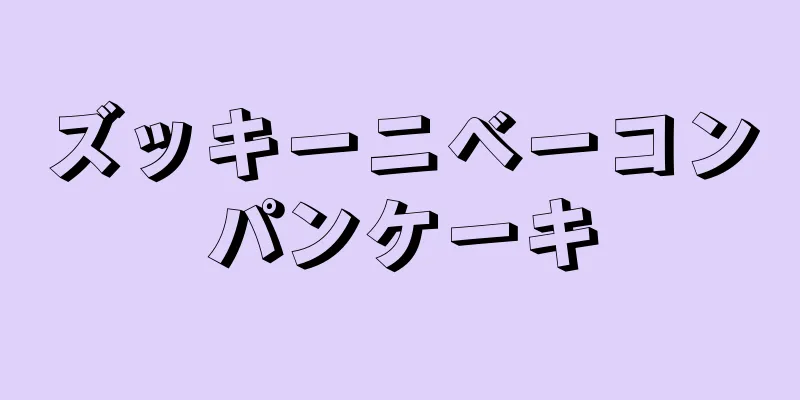 ズッキーニベーコンパンケーキ