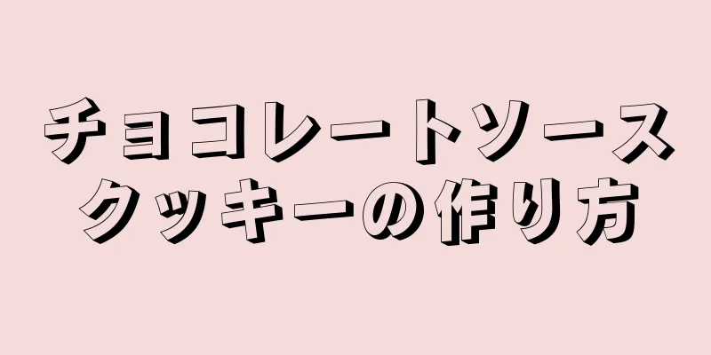 チョコレートソースクッキーの作り方