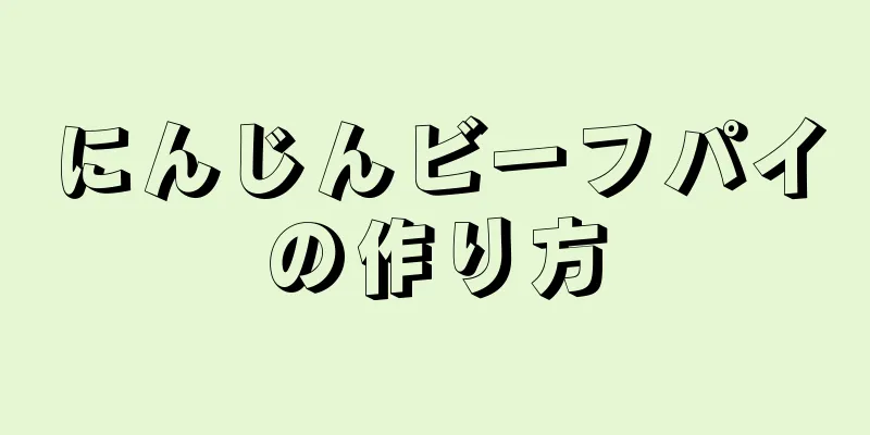 にんじんビーフパイの作り方