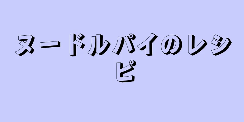 ヌードルパイのレシピ