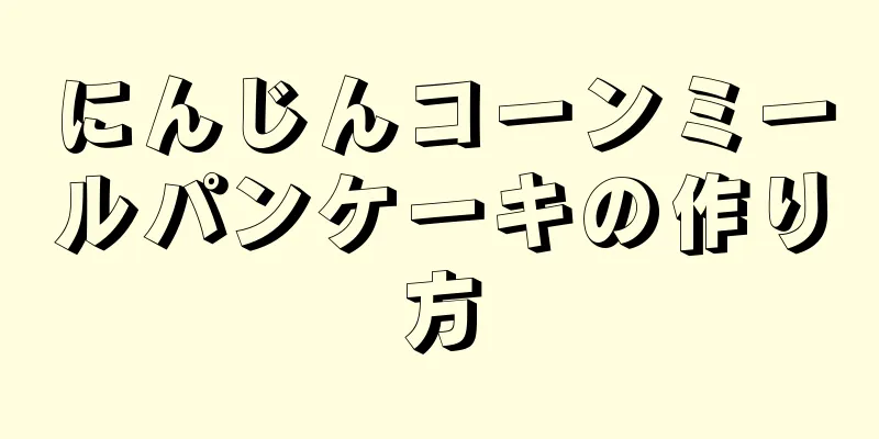 にんじんコーンミールパンケーキの作り方